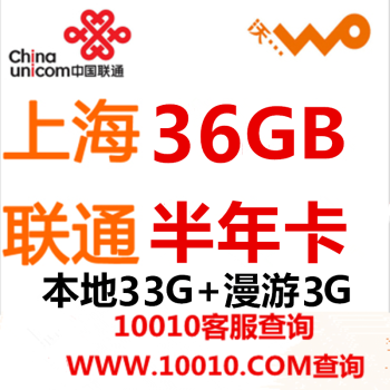 上海联通3G/4G无线上网卡资费全解析 半年卡、年卡及流量套餐选购指南